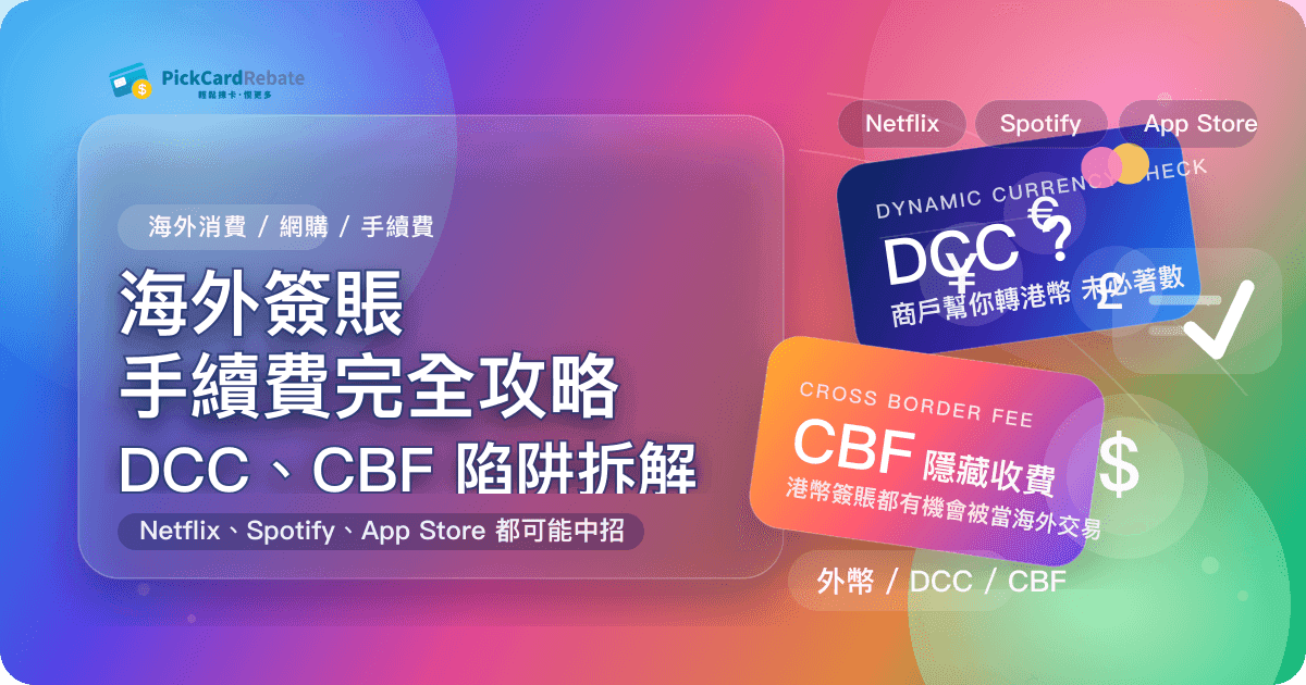 海外簽賬手續費完全攻略｜DCC、CBF 陷阱拆解