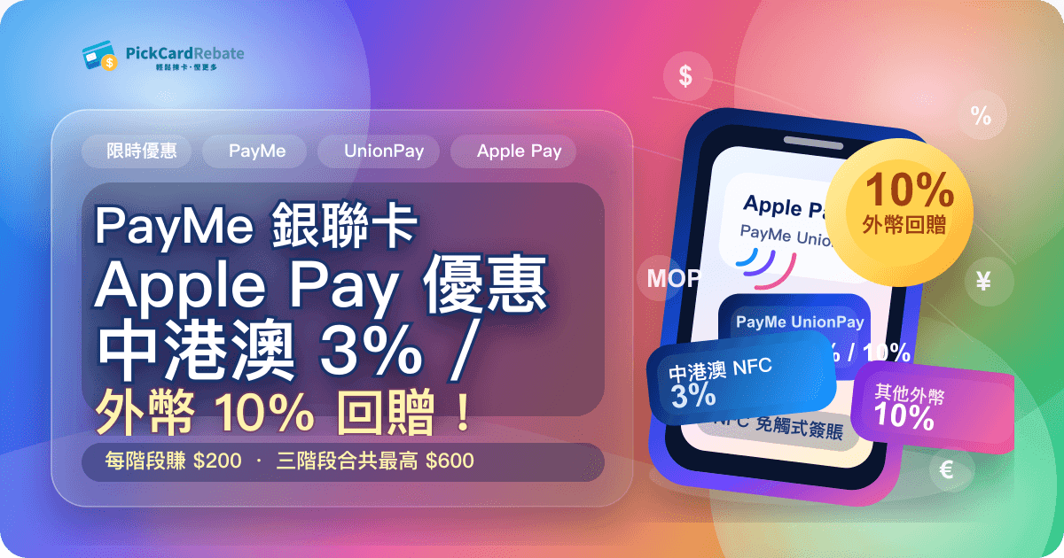 📱 PayMe 銀聯卡 Apple Pay 優惠|中港澳 3% / 外幣 10% 回贈!每階段賺$200