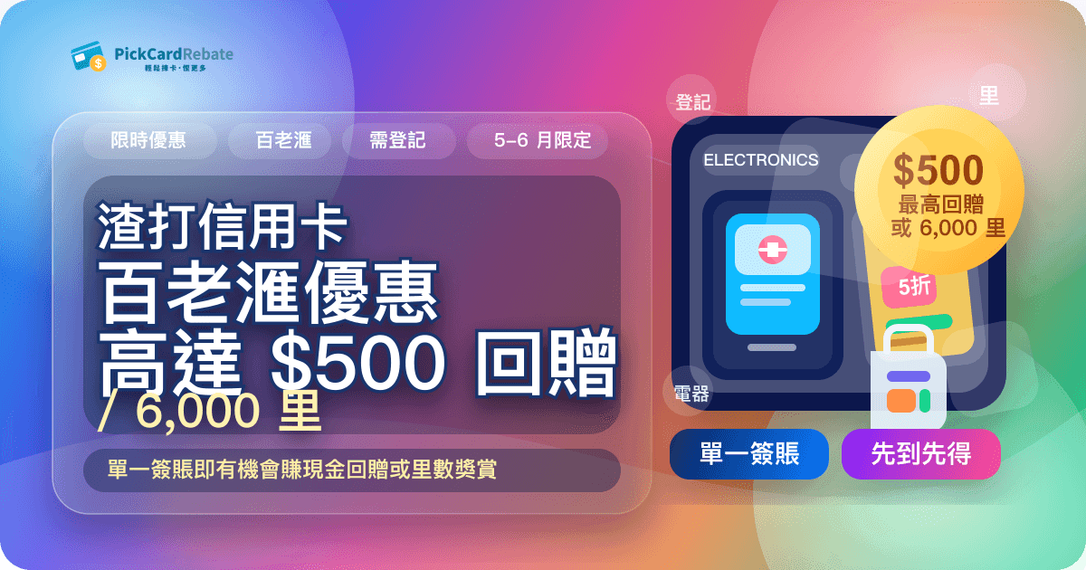 📸 渣打信用卡百老滙優惠｜單一簽賬高達 $500 回贈 / 6,000 里