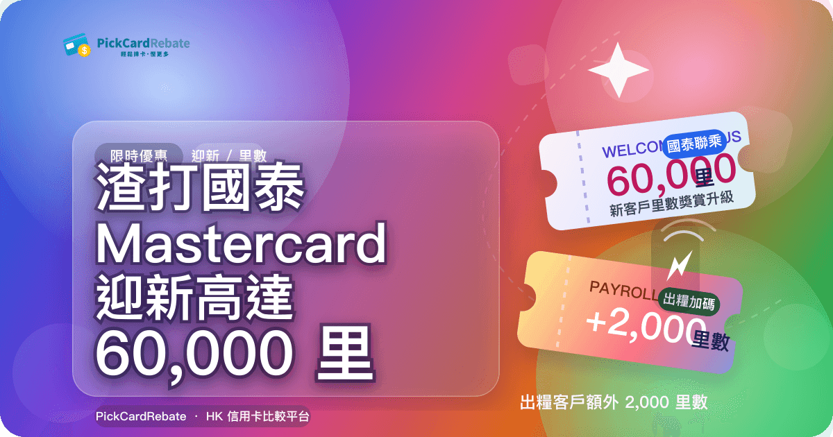 渣打國泰 Mastercard 迎新高達 60,000 里