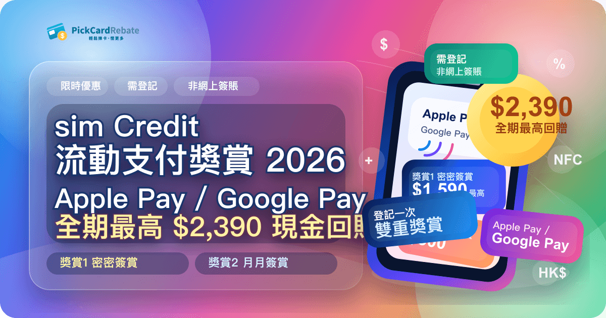 sim Credit 流動支付獎賞 2026｜Apple Pay / Google Pay 全期最高 $2,390 現金回贈