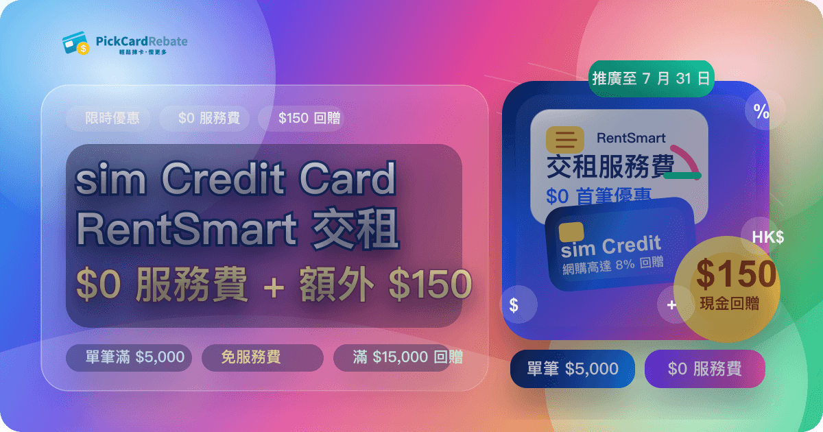 📱 sim Credit Card x RentSmart 交租優惠｜$0 服務費 + 額外 $150 回贈
