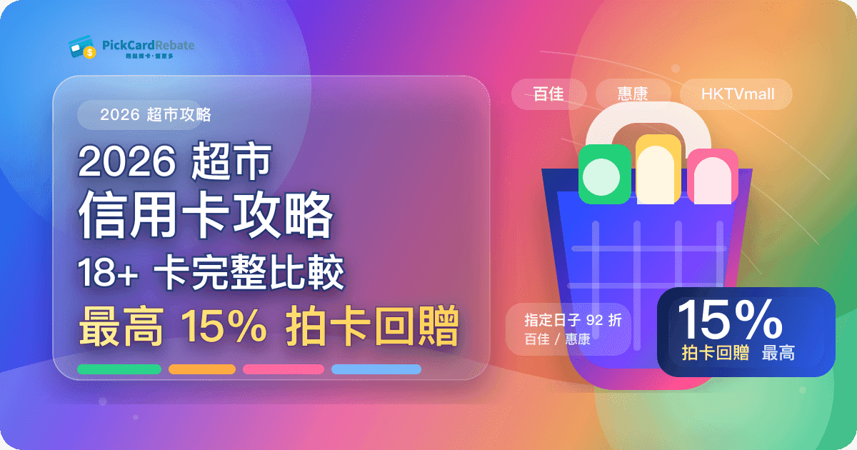 2026 超市信用卡攻略｜18+ 卡完整比較，最高 15% 拍卡回贈