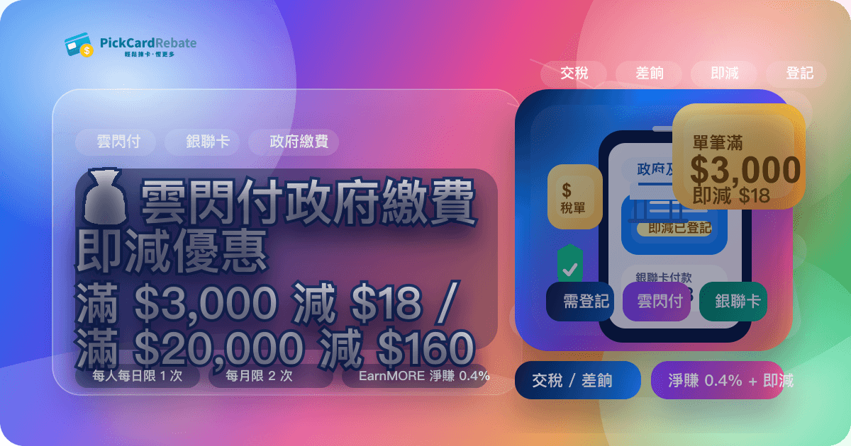 💰 雲閃付政府繳費即減優惠｜交稅差餉滿 $3,000 即減 $18 / 滿 $20,000 即減 $160