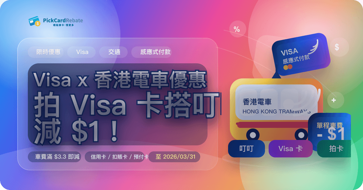 🚃 Visa x 香港電車優惠｜拍 Visa 卡搭叮叮減 $1！