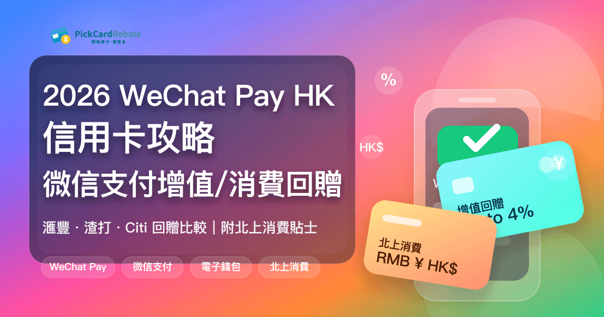 2026 WeChat Pay HK 信用卡攻略｜微信支付增值/消費回贈